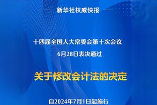 一哥：上季季后赛我们为福克斯做出调整 我们制定多个防守策略